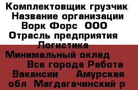 Комплектовщик-грузчик › Название организации ­ Ворк Форс, ООО › Отрасль предприятия ­ Логистика › Минимальный оклад ­ 23 000 - Все города Работа » Вакансии   . Амурская обл.,Магдагачинский р-н